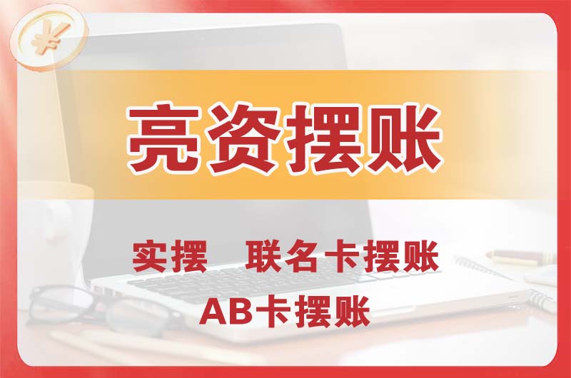 黄冈个人亮资摆账