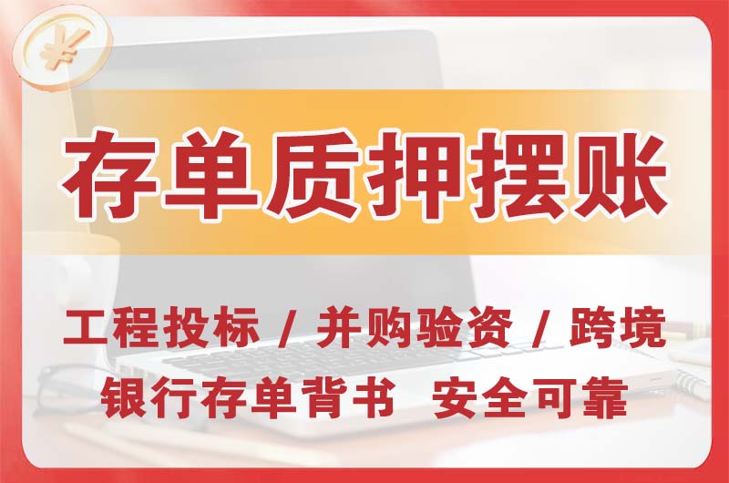 黄冈大额存单质押摆账
