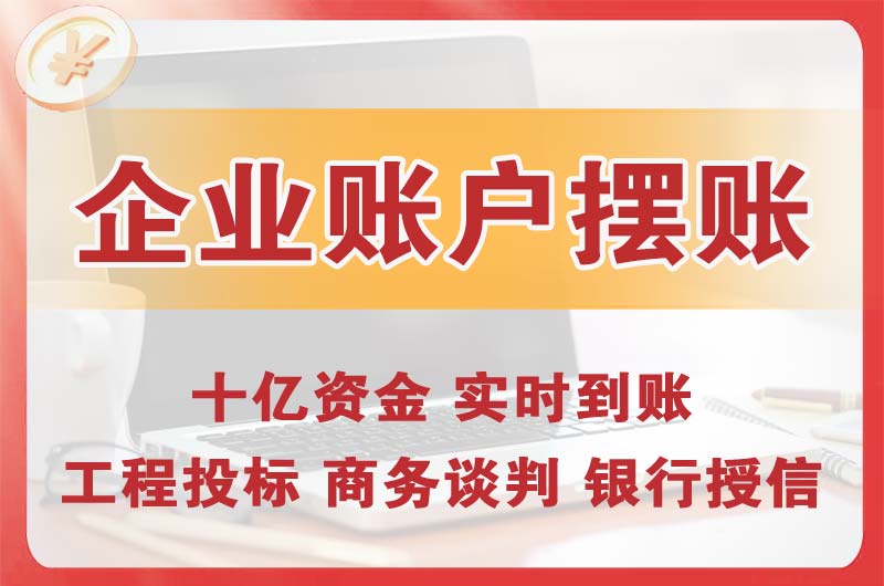 黄冈企业账户摆账